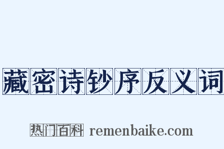 藏密诗钞序反义词是什么意思的图片